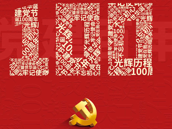 划片机、晶圆切割机的专业出产厂家热烈庆祝共产党成立一百周年！
